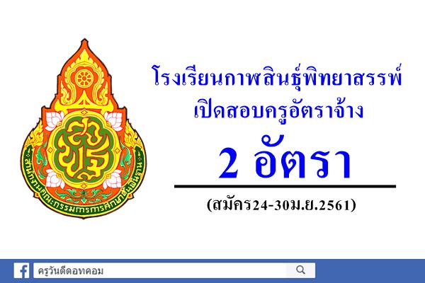 โรงเรียนกาฬสินธุ์พิทยาสรรพ์ เปิดสอบครูอัตราจ้าง 2 อัตรา (สมัคร24-30ม.ย.2561)