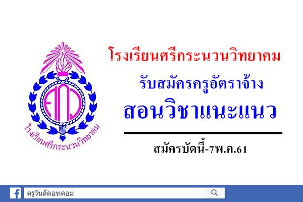 โรงเรียนศรีกระนวนวิทยาคม รับสมัครครูอัตราจ้างสอนวิชาแนะแนว สมัครบัดนี้-7พ.ค.61