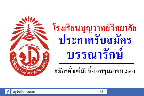 โรงเรียนบุญวาทย์วิทยาลัย รับสมัครบรรณารักษ์ สมัครตั้งแต่บัดนี้-16พฤษภาคม 2561