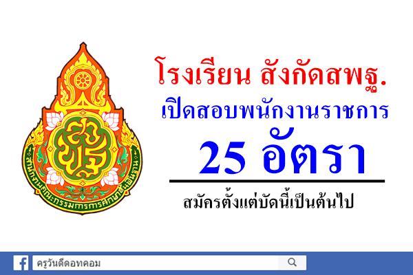 โรงเรียน สังกัดสพฐ.เปิดสอบพนักงานราชการ 25 อัตรา สมัครตั้งแต่บัดนี้เป็นต้นไป