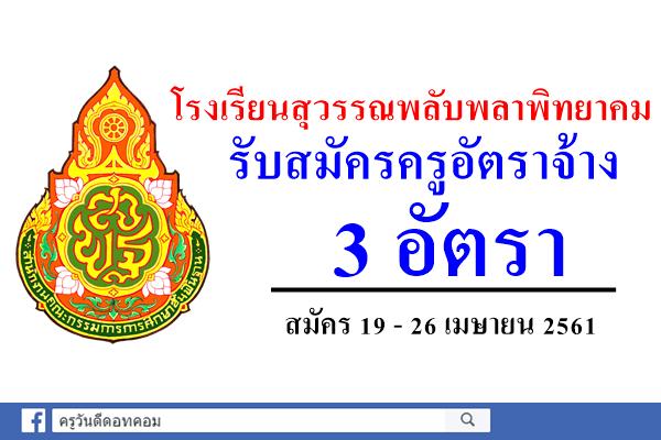 โรงเรียนสุวรรณพลับพลาพิทยาคม รับสมัครครูอัตราจ้าง 3 อัตรา (สมัคร19 - 26 เมษายน 2561)