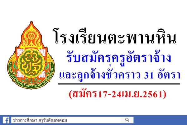 โรงเรียนตะพานหิน รับสมัครครูอัตราจ้างและลูกจ้างชั่วคราว 31 อัตรา (สมัคร17-24เม.ย.2561)