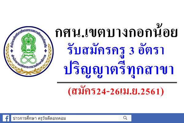 กศน.เขตบางกอกน้อย รับสมัครครูประจำศูนย์การเรียนชุมชน 3 อัตรา ปริญญาตรีทุกสาขา(สมัคร24-26เม.ย.2561)