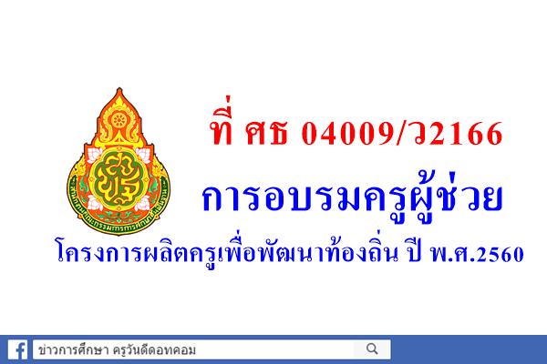 ที่ ศธ 04009/ว2166 การอบรมครูผู้ช่วยโครงการผลิตครูเพื่อพัฒนาท้องถิ่น ปี พ.ศ.2560