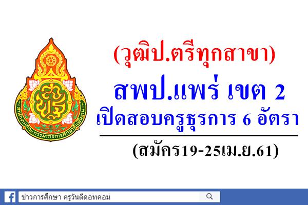 (วุฒิป.ตรีทุกสาขา)สพป.แพร่ เขต 2 เปิดสอบครูธุรการ 6 อัตรา (สมัคร19-25เม.ย.61)