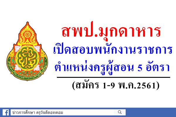 สพป.มุกดาหาร เปิดสอบพนักงานราชการ ตำแหน่งครูผู้สอน 5 อัตรา (สมัคร1-9พ.ค.61)