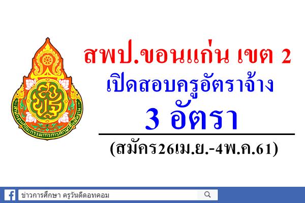 สพป.ขอนแก่น เขต 2 เปิดสอบครูอัตราจ้าง 3 อัตรา (สมัคร26เม.ย.-4พ.ค.61)