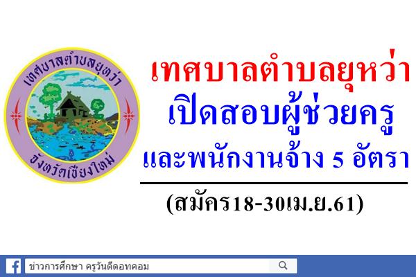 เทศบาลตำบลยุหว่า เปิดสอบผู้ช่วยครูและพนักงานจ้าง 5 อัตรา (สมัคร18-30เม.ย.61)