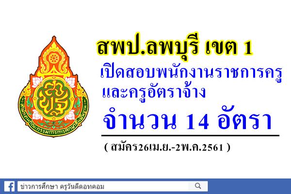 สพป.ลพบุรี เขต 1 เปิดสอบพนักงานราชการครูและครูอัตราจ้าง 14 อัตรา (สมัคร26เม.ย.-2พ.ค.61)