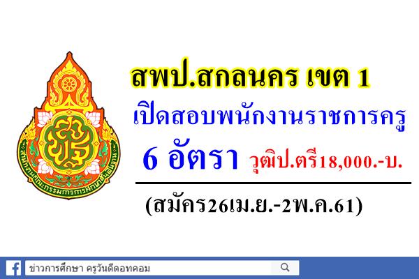 สพป.สกลนคร เขต 1 เปิดสอบพนักงานราชการครู 6 อัตรา (สมัคร26เม.ย.-2พ.ค.61)