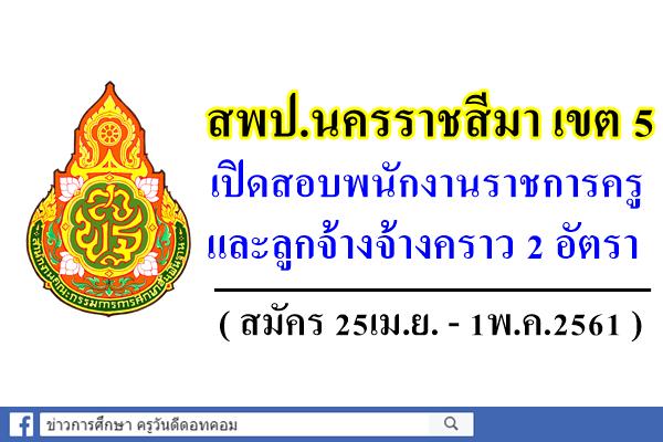 สพป.นครราชสีมา เขต 5 เปิดสอบพนักงานราชการครู และลูกจ้างจ้างคราว 2 อัตรา (สมัคร25เม.ย.-1พ.ค.61)