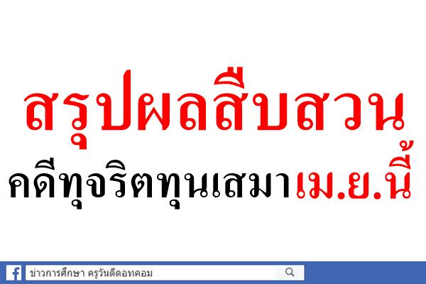 สรุปผลสืบสวนคดีทุจริตทุนเสมาเม.ย.นี้