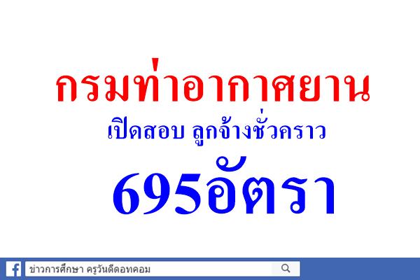 กรมท่าอากาศยานเปิดสอบ ลูกจ้างชั่วคราว695อัตรา สมัครได้ทางอินเทอร์เน็ต เริ่ม 23 เม.ย. - 7 พ.ค.นี้