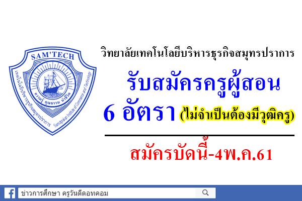 วิทยาลัยเทคโนโลยีบริหารธุรกิจสมุทรปราการ รับสมัครครู 6 อัตรา สมัครบัดนี้-4พ.ค.61