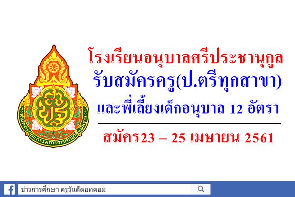 โรงเรียนอนุบาลศรีประชานุกูล รับสมัครครูและพี่เลี้ยงเด็กอนุบาล 12 อัตรา สมัคร23 – 25 เมษายน 2561