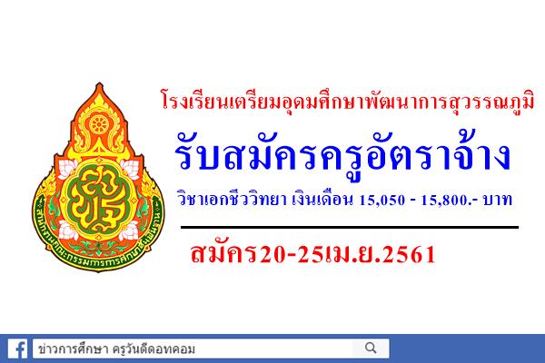 โรงเรียนเตรียมอุดมศึกษาพัฒนาการสุวรรณภูมิ รับสมัครครูอัตราจ้าง สมัคร20-25เม.ย.61