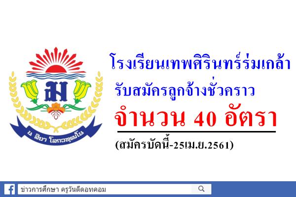 โรงเรียนเทพศิรินทร์ร่มเกล้า รับสมัครลูกจ้างชั่วคราว 40 อัตรา (สมัครบัดนี้-25เม.ย.2561)