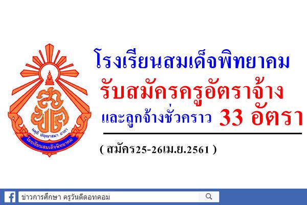 โรงเรียนสมเด็จพิทยาคม รับสมัครครูอัตราจ้าง และลูกจ้างชั่วคราว 33 อัตรา (สมัคร25-26เม.ย.61)