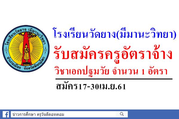 โรงเรียนวัดยาง(มีมานะวิทยา) รับสมัครครูอัตราจ้าง วิชาเอกปฐมวัย สมัคร17-30เม.ย.61