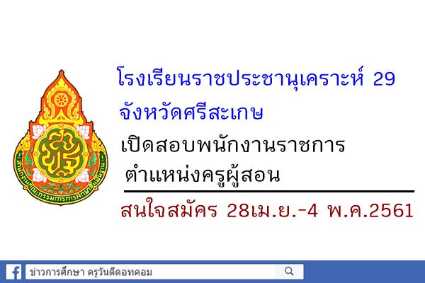 โรงเรียนราชประชานุเคราะห์ 29 จังหวัดศรีสะเกษ เปิดสอบพนักงานราชการครู สมัคร28เม.ย.-4พ.ค.61