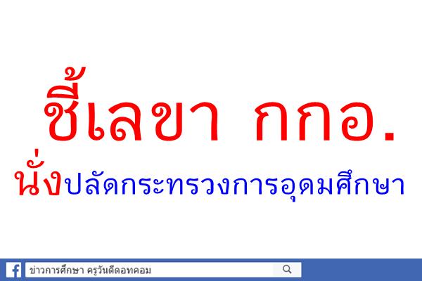 ชี้เลขา กกอ.นั่งปลัดกระทรวงการอุดมศึกษา