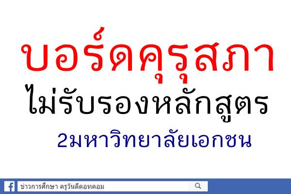 บอร์ดคุรุสภาไม่รับรองหลักสูตร 2มหาวิทยาลัยเอกชน