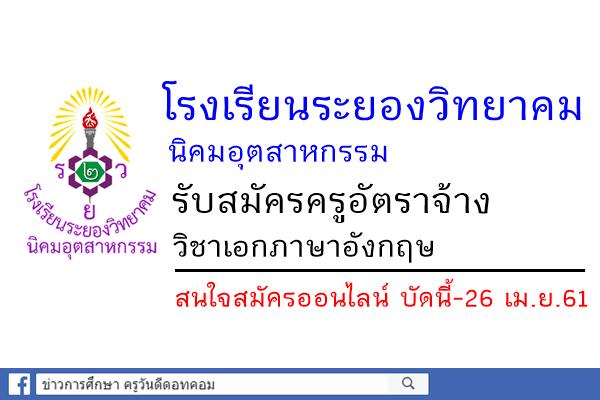 โรงเรียนระยองวิทยาคม นิคมอุตสาหกรรม รับสมัครครูอัตราจ้าง วิชาภาษาอังกฤษ (สมัครออนไลน์)