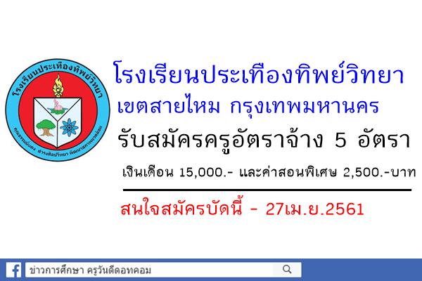 โรงเรียนประเทืองทิพย์วิทยา รับสมัครครูอัตราจ้าง 5 อัตรา (สมัคร23-27เม.ย.2561)