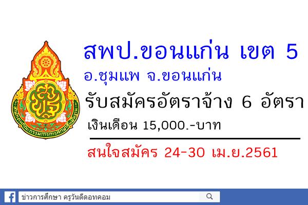 สพป.ขอนแก่น เขต 5 รับสมัครครูอัตราจ้าง 6 อัตรา สมัคร24-30เม.ย.61