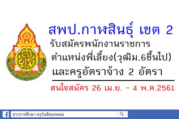 สพป.กาฬสินธุ์ เขต 2 รับสมัครพนักงานราชการและครูอัตราจ้าง 2 อัตรา สมัคร26เม.ย.-4พ.ค.61