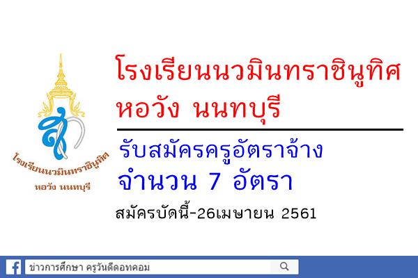 โรงเรียนนวมินทราชินูทิศ หอวัง นนทบุรี รับสมัครครูอัตราจ้าง 7 อัตรา สมัครบัดนี้-26เมษายน 2561