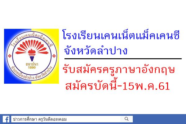 โรงเรียนเคนเน็ตแม็คเคนซี จังหวัดลำปาง รับสมัครครูภาษาอังกฤษ ด่วน!