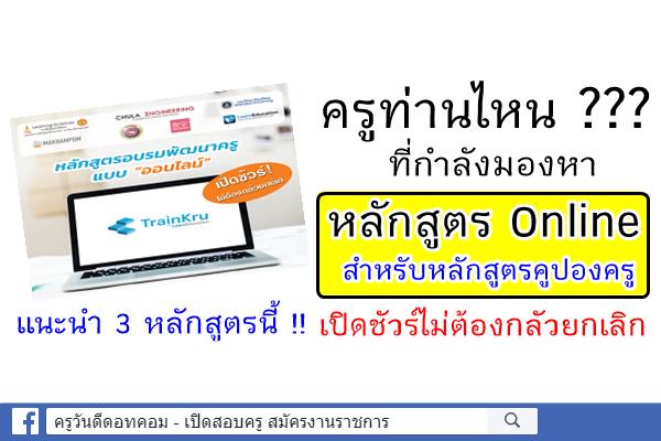 ครูท่านไหน??? ที่กำลังมองหาหลักสูตร Online สำหรับหลักสูตรคูปองครู