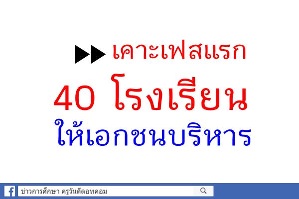 เคาะเฟสแรก 40 โรงเรียนให้เอกชนบริหาร