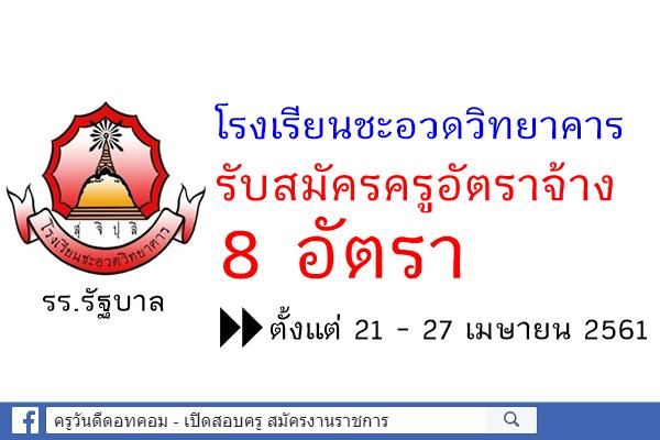 โรงเรียนชะอวดวิทยาคาร รับสมัครครูอัตราจ้าง 8 อัตรา ตั้งแต่ 21 - 27 เมษายน 2561