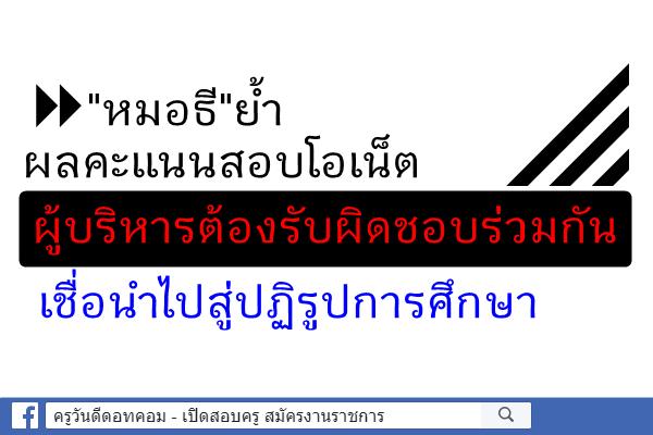 "หมอธี"ย้ำผลคะแนนสอบโอเน็ต ผู้บริหารต้องรับผิดชอบร่วมกันเชื่อนำไปสู่ปฏิรูปการศึกษา