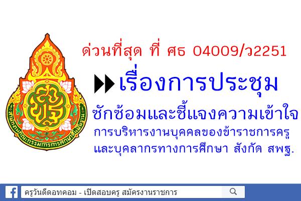 ด่วนที่สุด ที่ ศธ 04009/ว2251 เรื่องการประชุมซักซ้อมและชี้แจงความเข้าใจการบริหารงานบุคคลของขรก.ครู สพฐ.