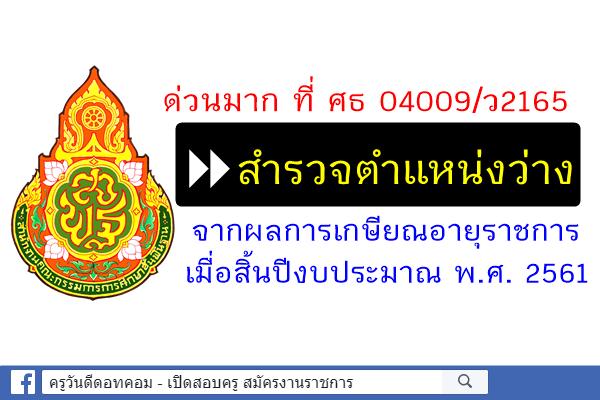 ด่วนมาก ที่ ศธ 04009/ว2165 สำรวจตำแหน่งว่างจากผลการเกษียณอายุราชการ เมื่อสิ้นปีงบประมาณ พ.ศ. 2561