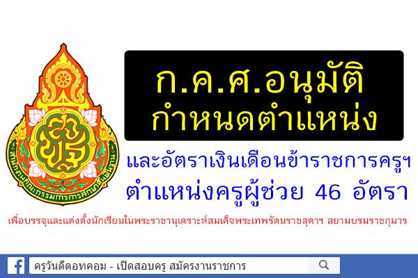 ก.ค.ศ.อนุมัติกำหนดตำแหน่งและอัตราเงินเดือน ข้าราชการครูฯ ตำแหน่งครูผู้ช่วย 46 อัตรา