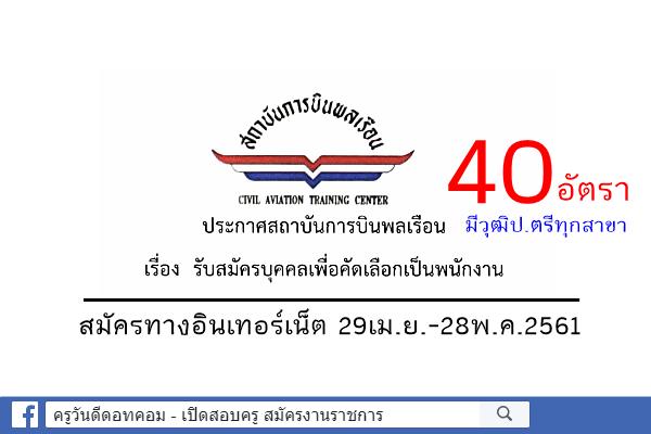 สถาบันการบินพลเรือน รับสมัครบุคคลเพื่อคัดเลือกเป็นพนักงานและลูกจ้าง 40 อัตรา สมัคร29เม.ย.-28พ.ค.2561