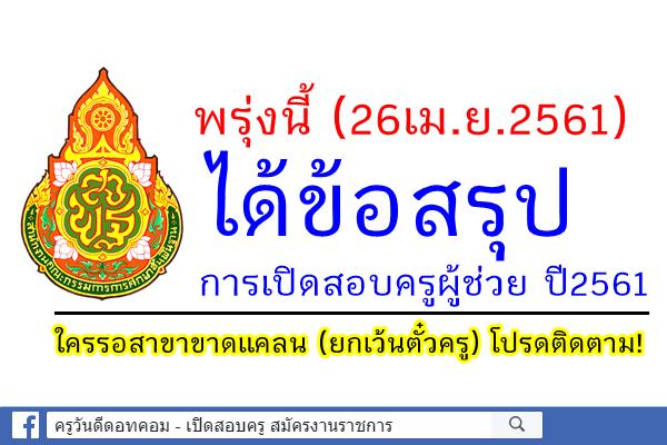 ติดตามข่าวสอบบรรจุครูผู้ช่วย ปี2561 วันพรุ่งนี้(26เม.ย.61)