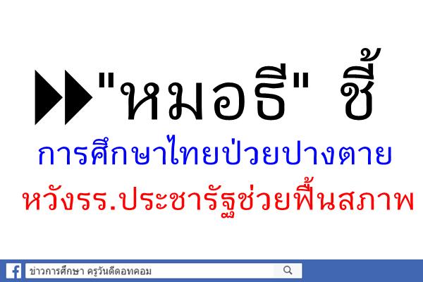 "หมอธี"ชี้การศึกษาไทยป่วยปางตาย/หวังรร.ประชารัฐช่วยฟื้นสภาพ