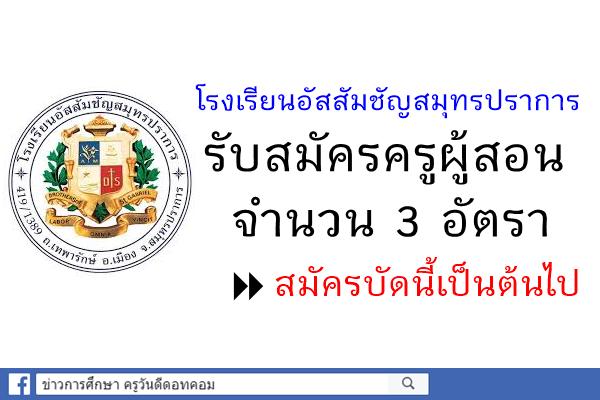 โรงเรียนอัสสัมชัญสมุทรปราการ รับสมัครครูจำนวน 3 อัตรา สมัครบัดนี้เป็นต้นไป