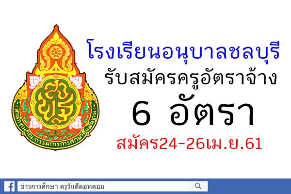 โรงเรียนอนุบาลชลบุรี รับสมัครครูจำนวน 6 อัตรา สมัคร24-26เม.ย.61