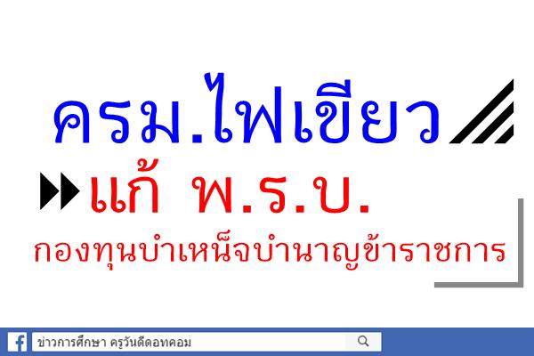 ครม.ไฟเขียว แก้ พ.ร.บ.กองทุนบำเหน็จบำนาญข้าราชการ