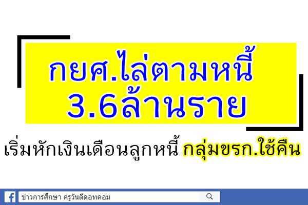 กยศ.ไล่ตามหนี้3.6ล้านราย เริ่มหักเงินเดือนลูกหนี้กลุ่มขรก.ใช้คืน