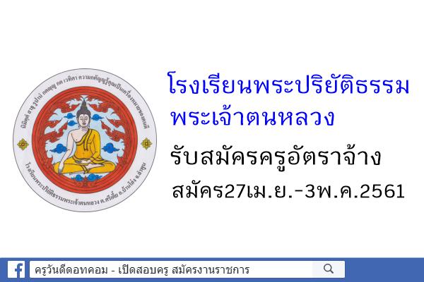 โรงเรียนพระปริยัติธรรมพระเจ้าตนหลวง รับสมัครครูอัตราจ้าง วิชาวิทยาศาสตร์ สมัคร27เม.ย.-3พ.ค.2561