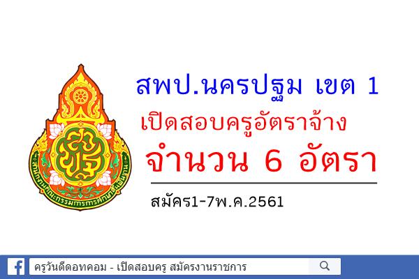 สพป.นครปฐม เขต 1 เปิดสอบครูอัตราจ้าง 6 อัตรา สมัคร1-7พ.ค.2561