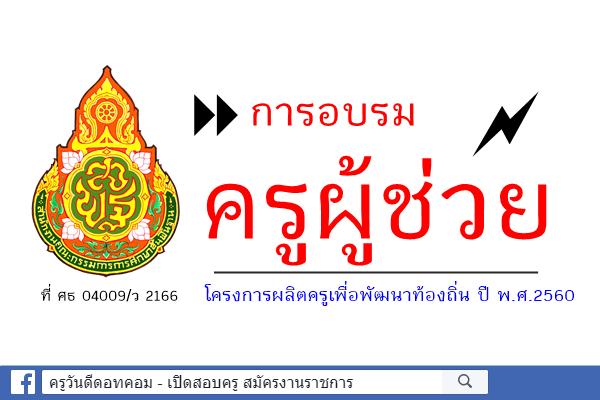 ที่ ศธ 04009/ว 2166 การอบรมครูผู้ช่วยโครงการผลิตครูเพื่อพัฒนาท้องถิ่น ปี พ.ศ.2560