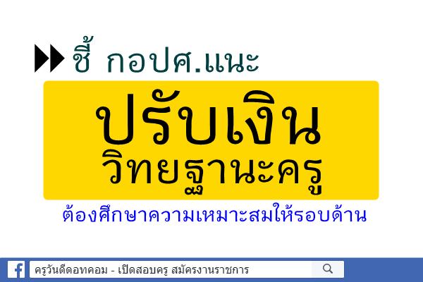 ชี้ กอปศ.แนะปรับเงินวิทยฐานะครู ต้องศึกษาความเหมาะสมให้รอบด้าน